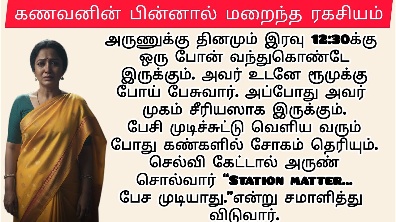 📌காவல் அதிகாரி மறைத்த ரகசியம் |திருமணத்திற்குப் பிறகு தெரிந்த உண்மை🔥 enn Manathin Osai ❤️