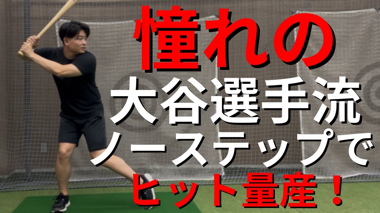 ヒットが打てるノーステップの打ち方解説！何回も見てください。