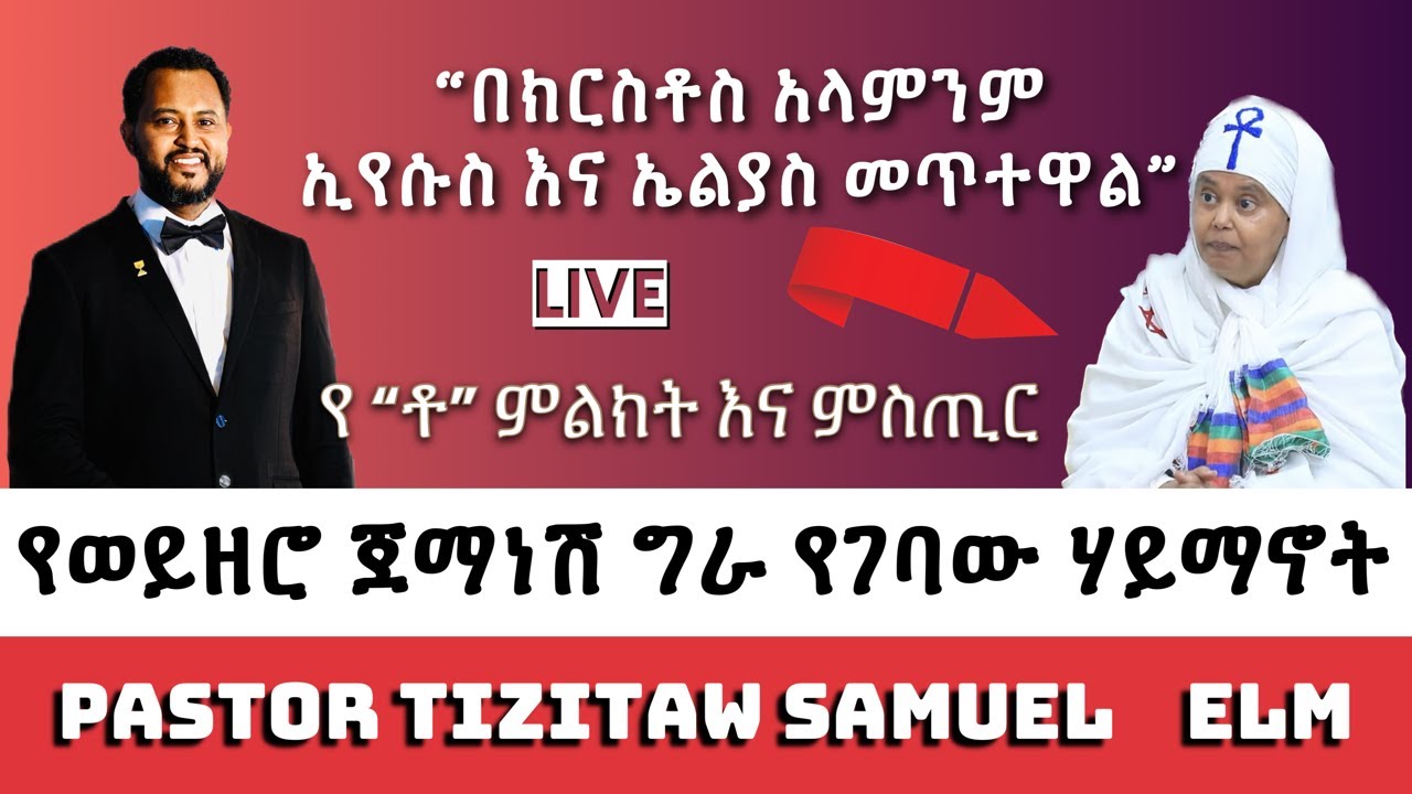 የወይዘሮ ጀማነሽ ግራ የገባው ሃይማኖት #Pastor_Tizitaw_Samuel #ELM #Jemanesh #Ethiopia