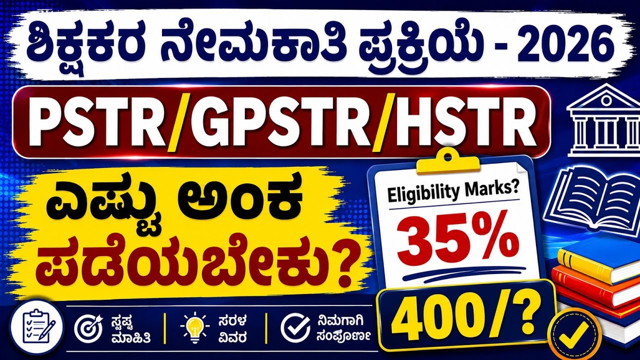 ಶಿಕ್ಷಕರಾಗಲು ಎಷ್ಟು ಅಂಕ ಪಡೆಯಬೇಕು?/3 ಪತ್ರಿಕೆಗಳ Eligibility Marks/PSTR/GPSTR/HSTR/400/?