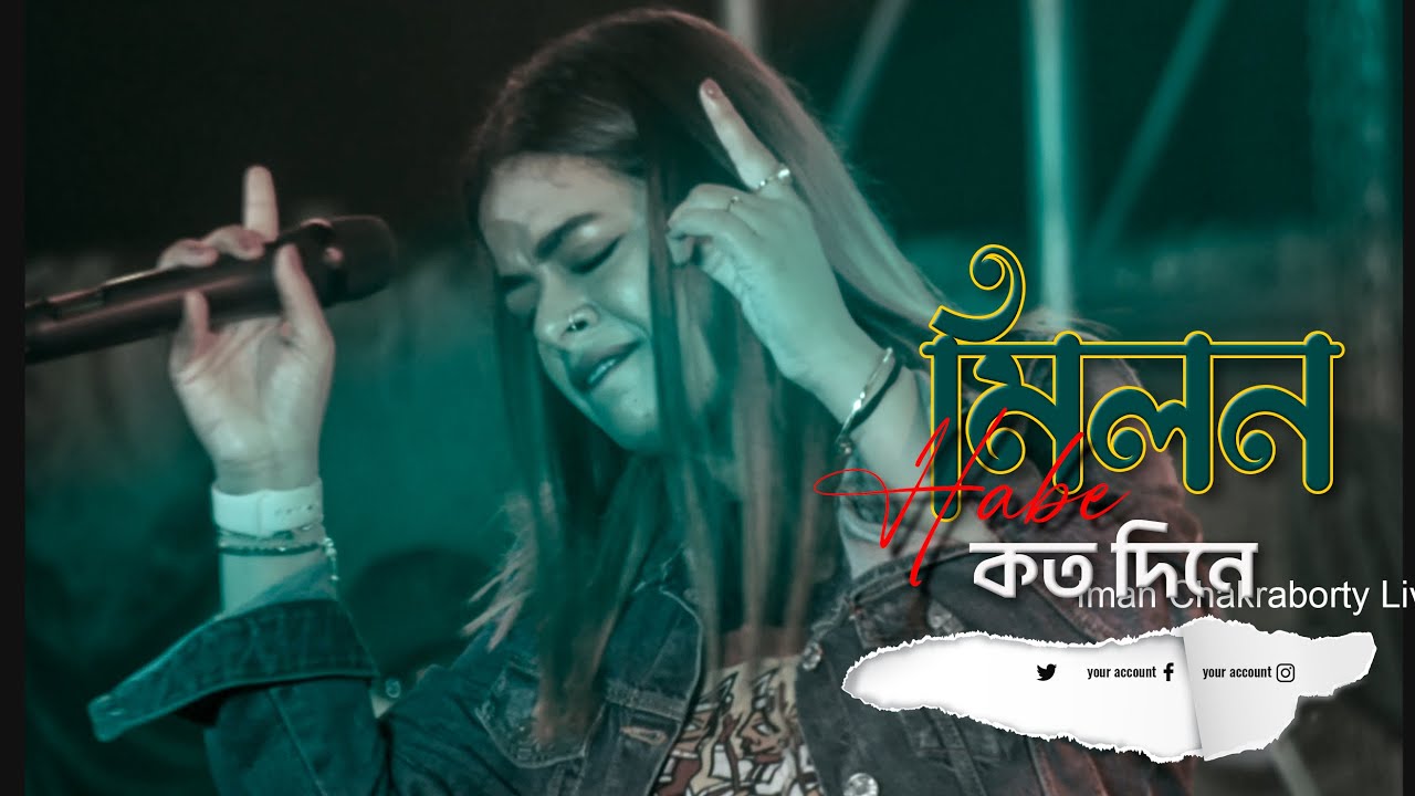 Milon Hobe kato Dine (মিলন হবে কত দিনে ) | Iman Chakraborty Live Concert in Malda | @AgamaniStudio