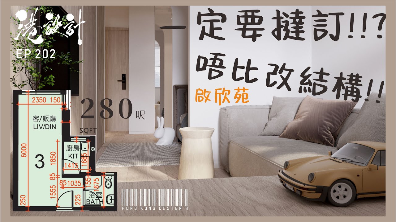 280呎設計示範 ✨1-2人單位公屋/居屋/綠置居 室內設計interior design✨【🔥🧠燒腦創意系列📐🖌】港設計｜EP 202 #啟欣苑