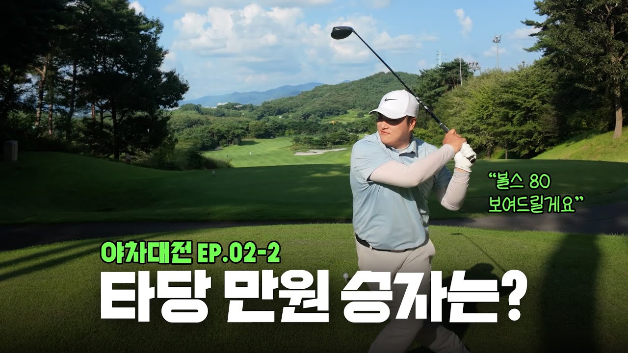 KPGA 프로들의 타당 만원 최후 승자는? / 푸른솔CC 장성 후반전 [야차대전 EP.02-2]