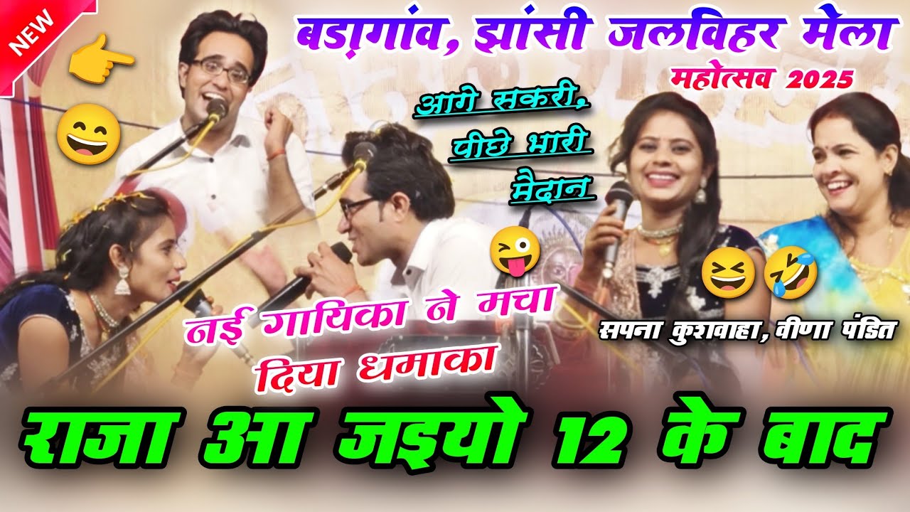 नई गायिका🤪सपना ने मचा दी धूम👉🏻बड़ागांव,🎉 झांसी जलविहार महोत्सव 2025 || जयसिंह राजा #lokgeet #rai