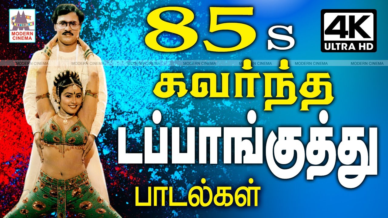85 Dappankuthu  85s ரசிகர்களை கவர்ந்து குத்தாட்டம் போட வைத்த டப்பாங்குத்து பாடல்கள்