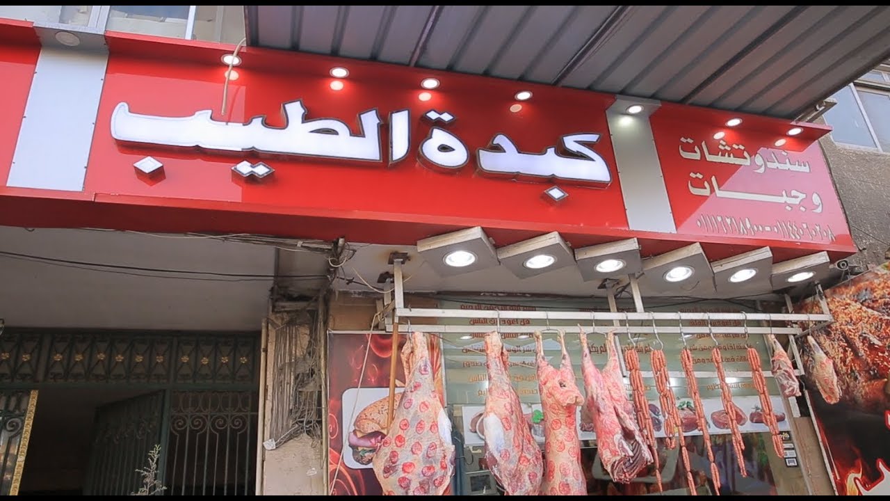 مطعم كبدة الطيب   | الأكيل حلقة كاملة