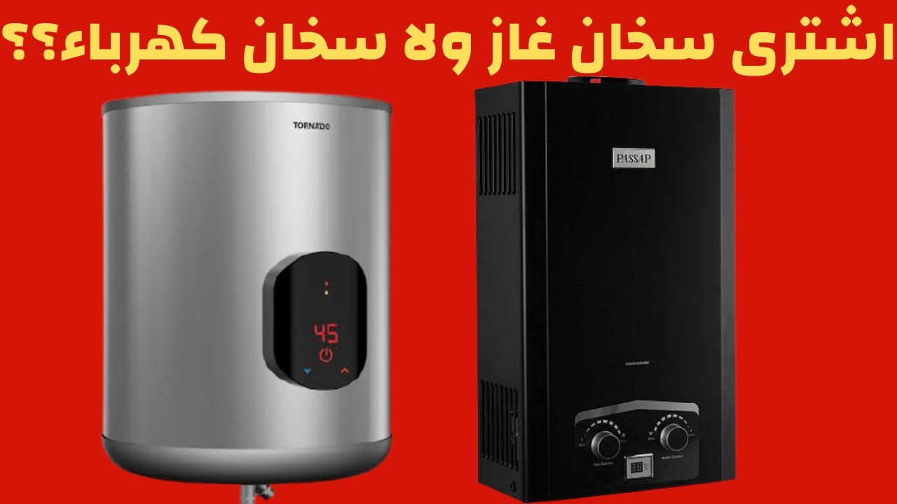 مقارنه مابين سخان الغاز وسخان الكهرباء