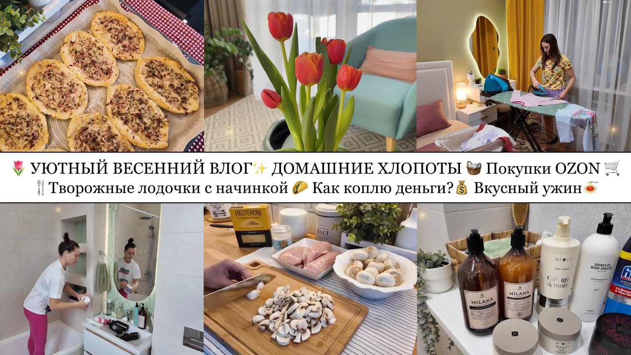 💰ПРО ДЕНЬГИ, ЭКОНОМИЮ• ТВОРОЖНЫЕ ЛОДОЧКИ С НАЧИНКОЙ🌮• ПОКУПКИ OZON🛒• ВКУСНЫЙ УЖИН🍝• ПЕЧЕМ ХЛЕБ🍞
