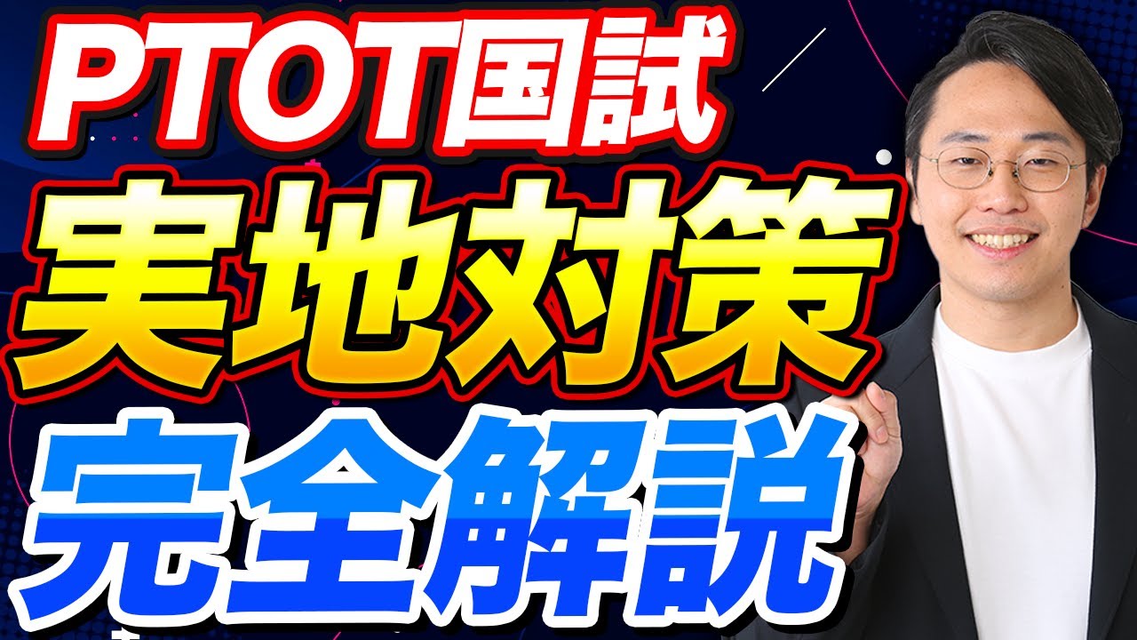 【PTOT国試】実地問題の点数を上げたい方だけこの動画を見てください【わにべゼミナール】