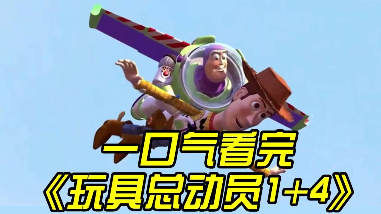 一口气看完《玩具总动员1到4》全剧情！胡迪和巴斯光年从相识，相知和分离的全过程!