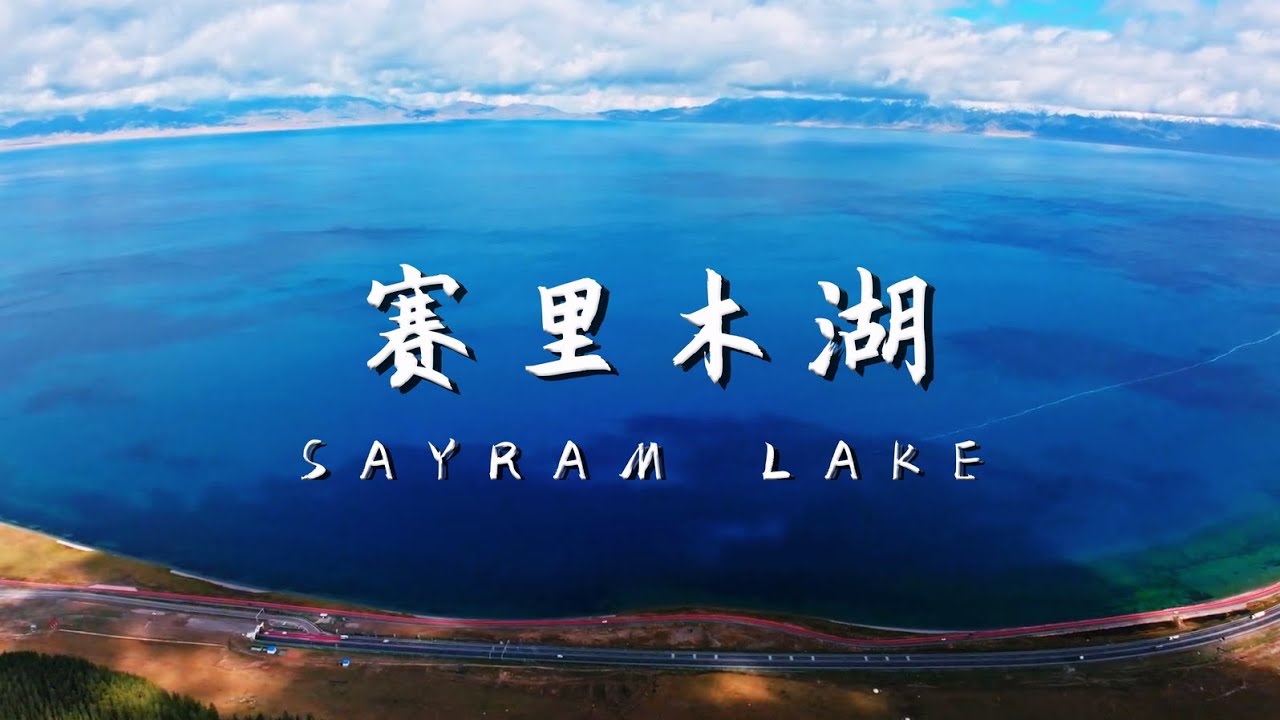 赛里木湖到底有多美？看完直接出发