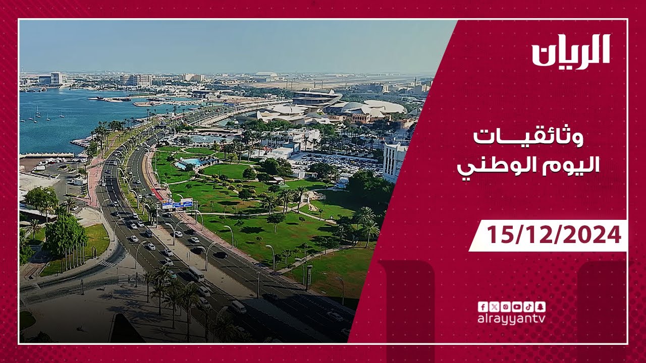 وثائقي الطريق لرؤية قطر الوطنية 2030