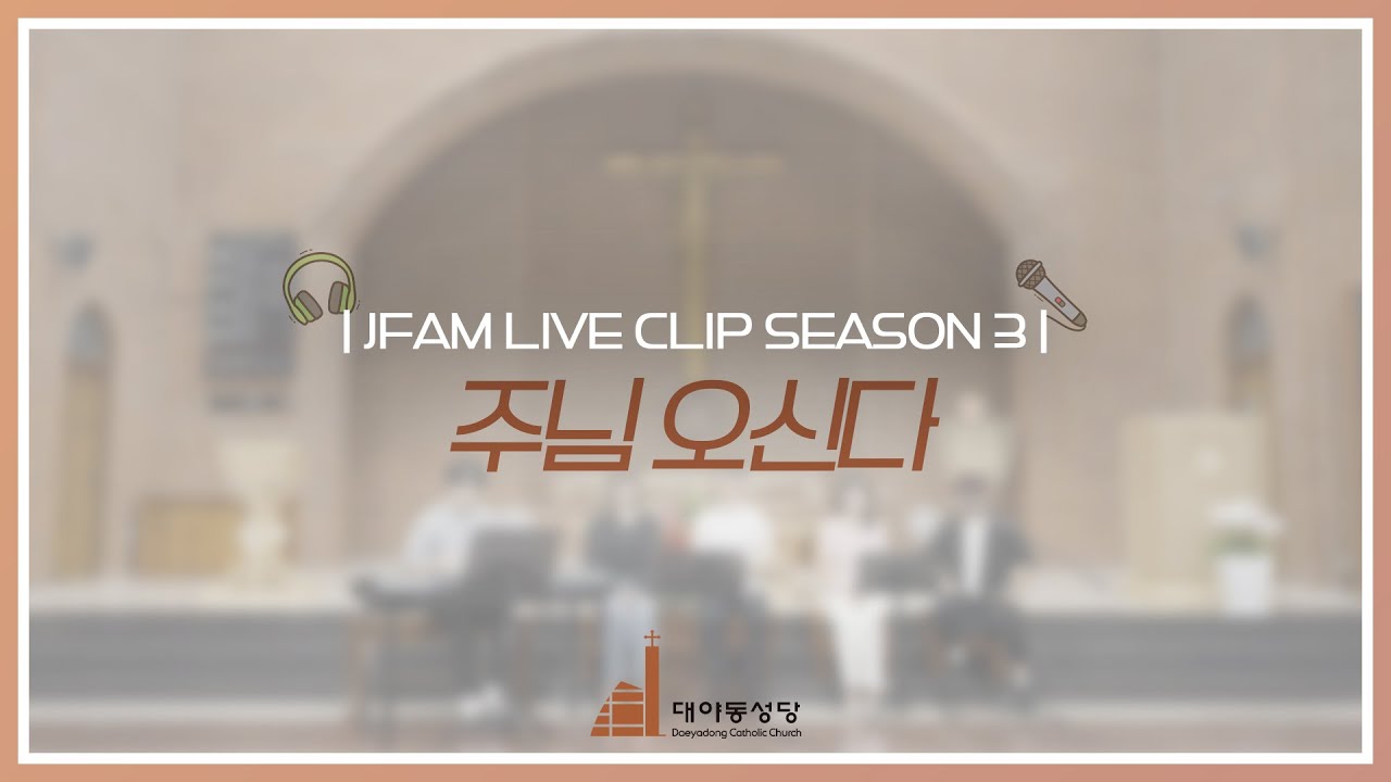 [한덕훈 스테파노 신부와 함께하는 제이팸 성가 Live Clip Season.3] 주님 오신다 - J Fam (글 정희채, 곡 최은영)