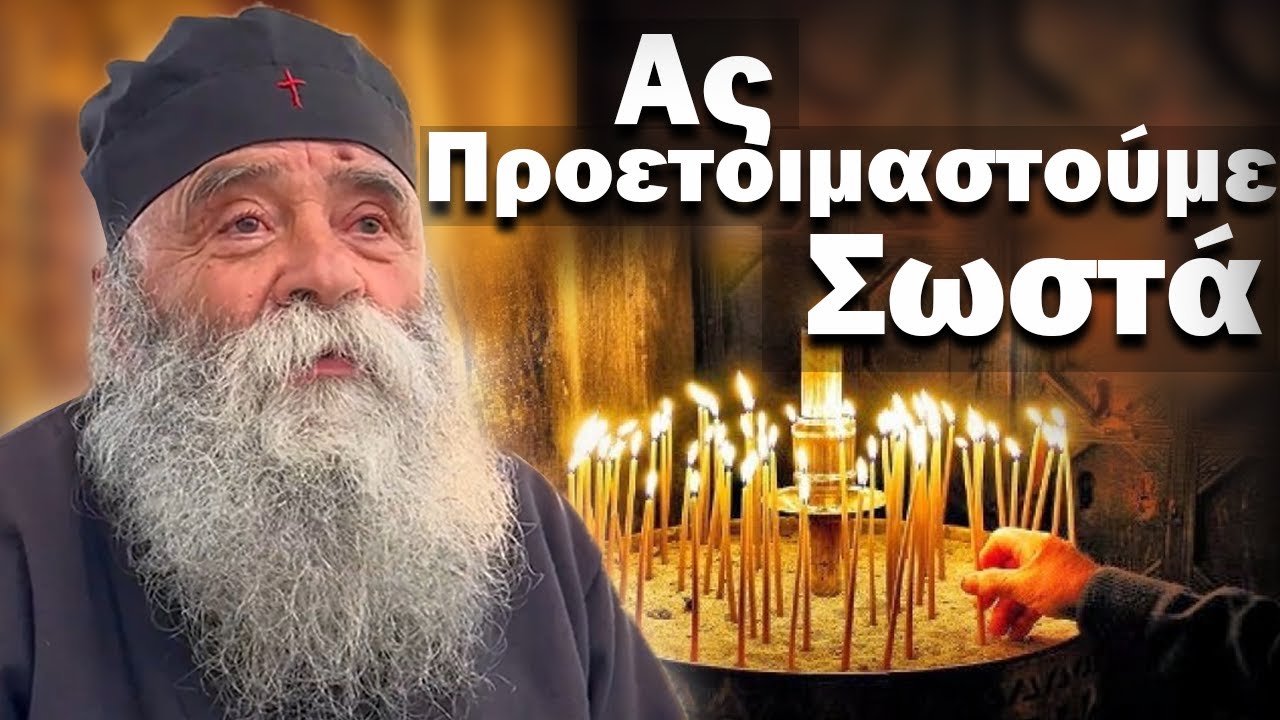 Μεγάλη Σαρακοστή - Γέροντας Δοσίθεος
