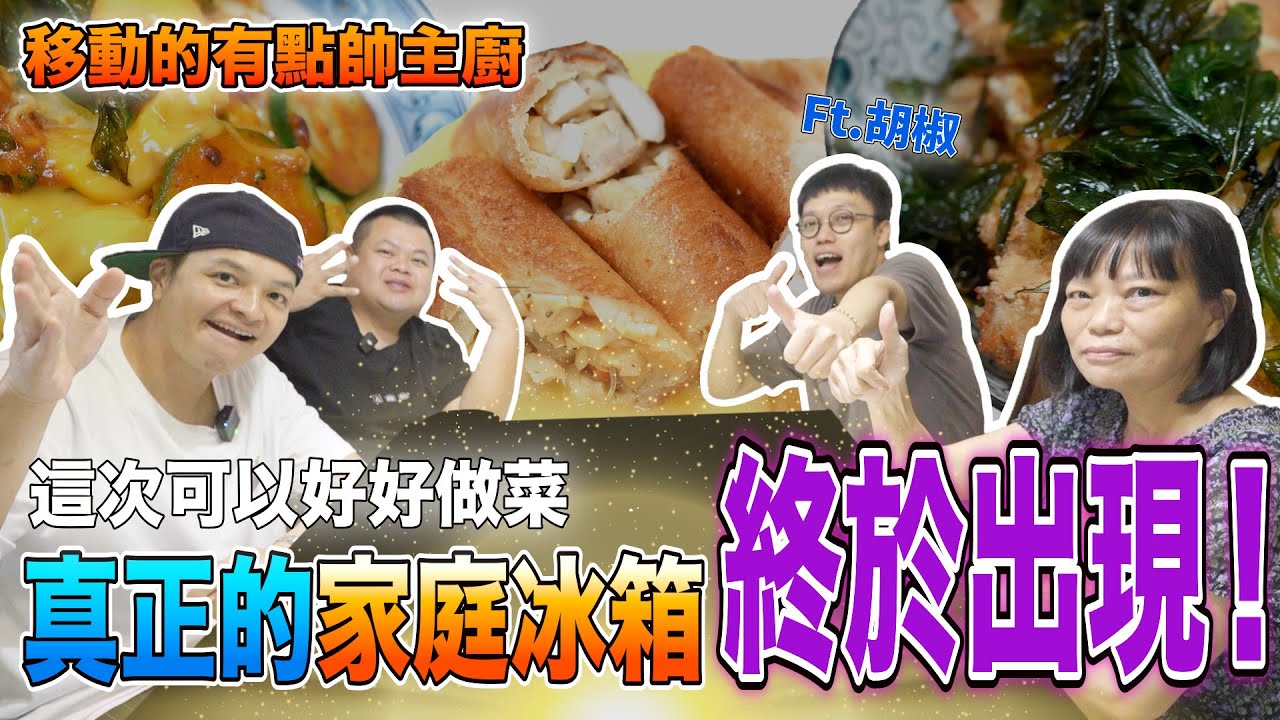 【移動的有點帥主廚】正港的家庭主婦冰箱開箱，胡椒家的冰箱充滿著椒媽的愛！@superpepper.