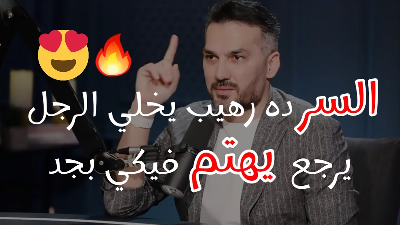 السر ده رهيب لو عرفته المرأة تخلي الرجل اللي يتجاهلك ويهملك ميقدرش يقاومها ولا يبعد عنها ويشتاق لها