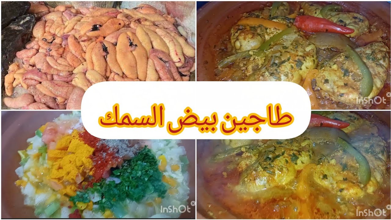 أسهل طاجين ببيض الحوت 🐋 صحي ومفيد للجسم فيه بزاف بروتين وفيتامينات شهي ومداق رائع #طاجين الحوت #