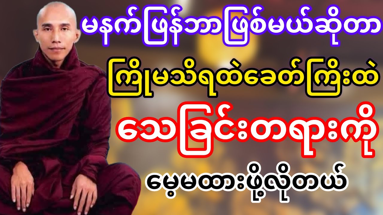 မနက်ဖြန်ဘာဖြစ်မယ်ဆိုတာကြိုမသိတဲ့ခေတ်ကြိးထဲသေခြင်းတရားကိုမေ့မထားနဲ့(သစ္စာရွှေစည်ဆရာတော်)