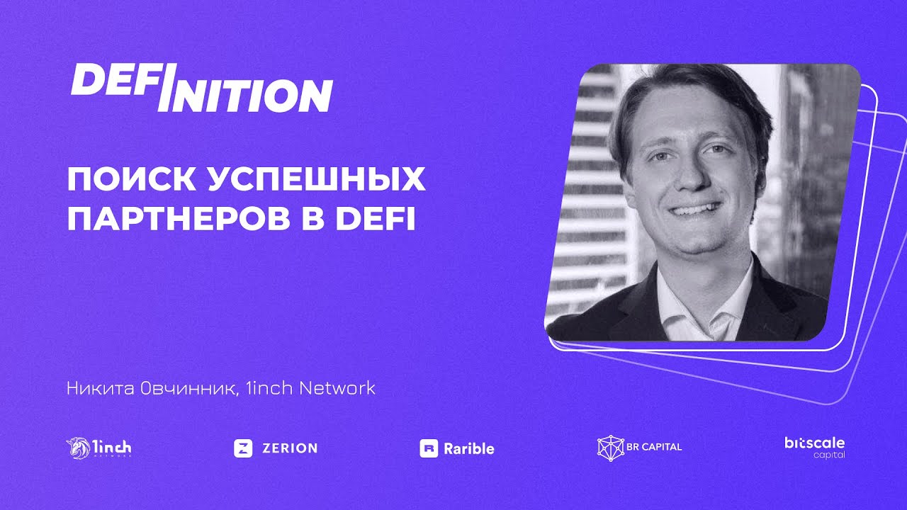 ПОИСК УСПЕШНЫХ ПАРТНЕРОВ в DEFI | НИКИТА ОВЧИННИК, 1INCH NETWORKS | MeetUp DEFINITION