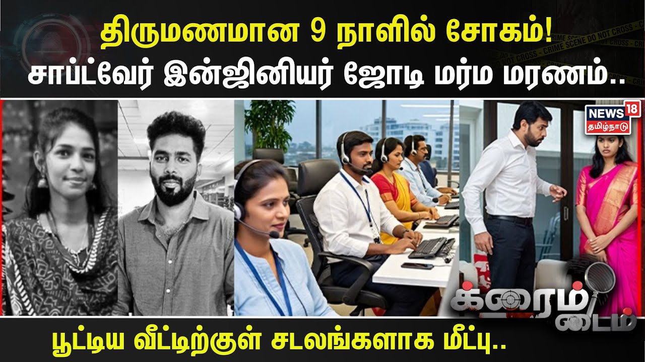 Crime Time | திருமணமான 9 நாளில் சோகம்!  சாப்ட்வேர் இன்ஜினியர் ஜோடி மர்ம மரணம்.. | Chennai