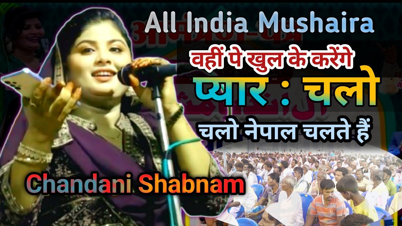 वहीं पे खुल के करेंगे प्यार चलो नेपाल चलते हैं|Chandani Shabnam|आल इंडिया मुशायरा बाग नगर अररिया 