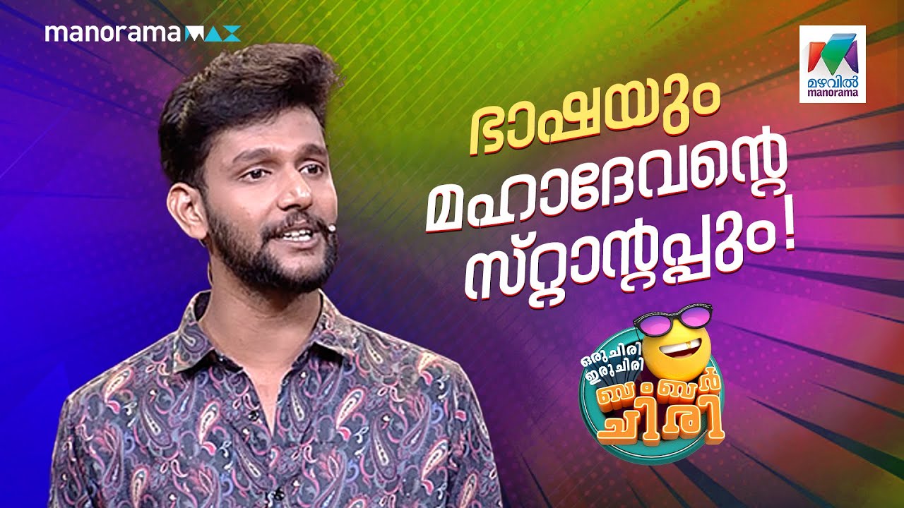 ഭാഷയും മഹാദേവൻ്റെ സ്റ്റാൻഡ് അപ്പും...#ocicbc| EPI 709