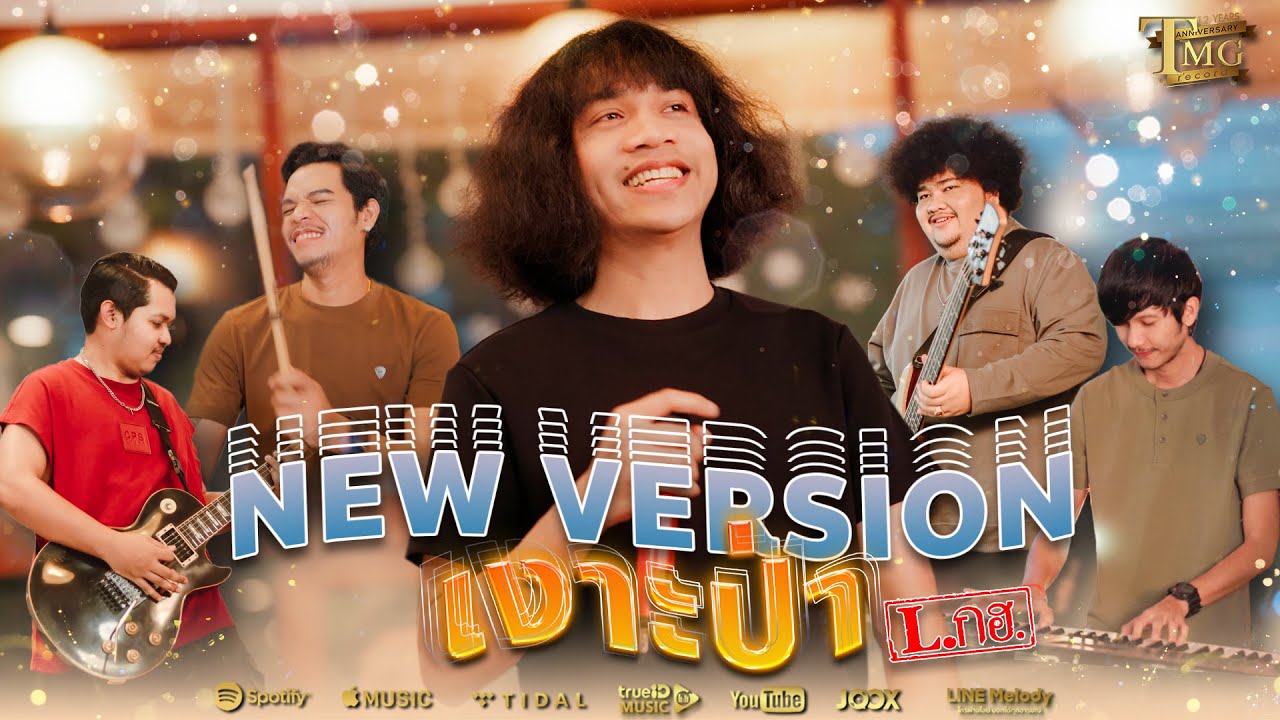 New version เงาะป่า - วงL.กฮ. | Official Music Video