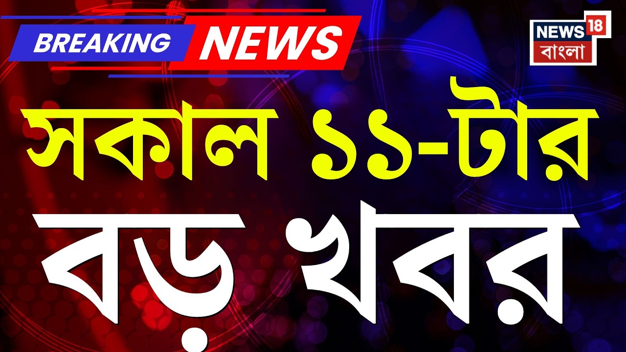 Today Breaking News | সকাল ১১-টার বড় খবর | TMC Candidate List | WB Assembly Election 2026