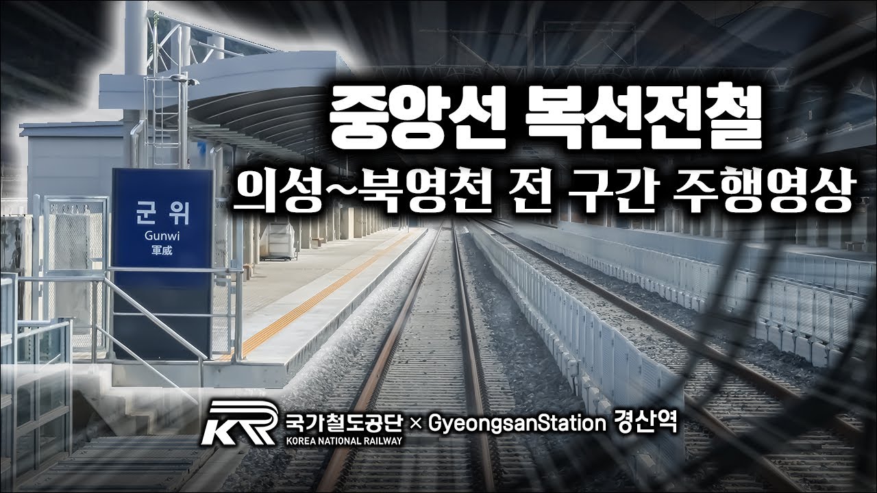 중앙선 ITX-마음 의성~북영천 구간 미리 타보기! / ITX-마음타고 의성역에서 북영천역까지!