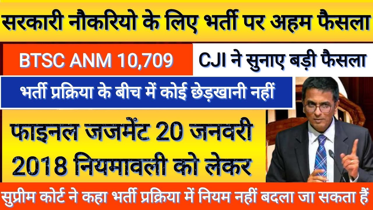 BTSC ANM 10709 भर्ती पर असर | BTSC ANM 10709 Update l सरकारी नौकरियों पर CJI का बड़ा फैसला 