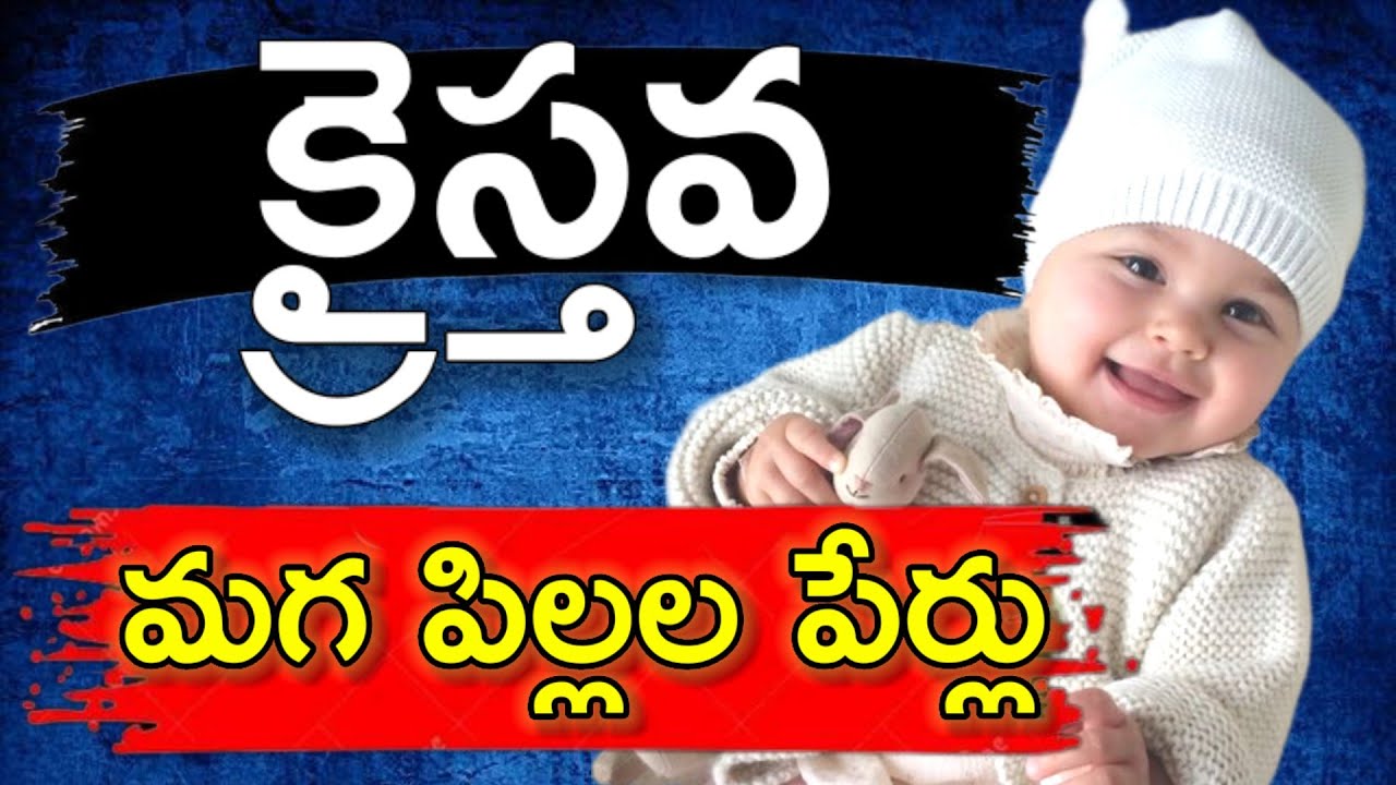 చిన్న పిల్లలకు పేర్లు పెట్టాలనుకునే వారికి అద్భుతమైన పేర్లు || Christian Male Baby Names ||