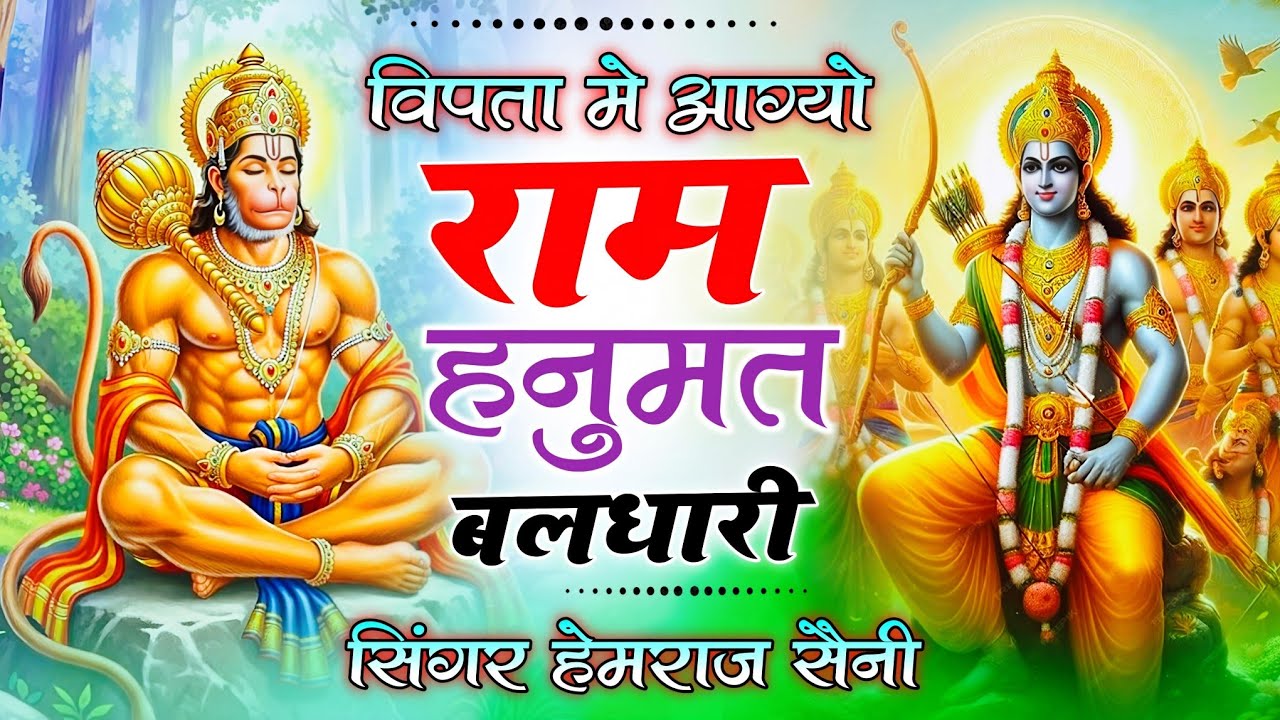 Balaji bhajan||बिपता मे आग्यो राम हनुमान बलधारी || #hemrajsainimalarnadungarsong 2026