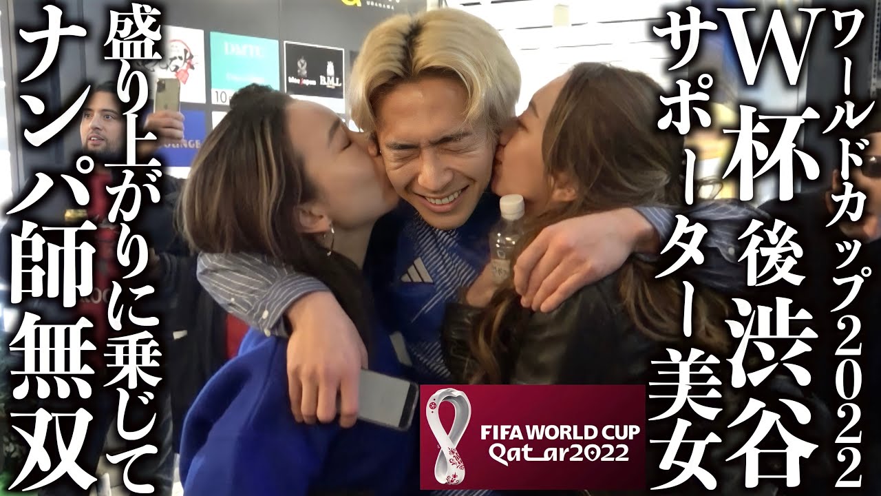【検証】W杯の盛り上がりで美女サポーターナンパ、流石にイケる説-ワールドカップ2022-