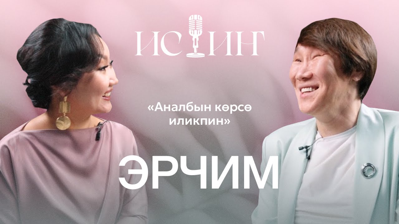 Эрчим  -  