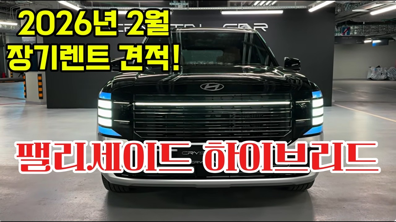 팰리세이드 하이브리드 장기렌트 가격 2026년 2월 특판 견적 안내!