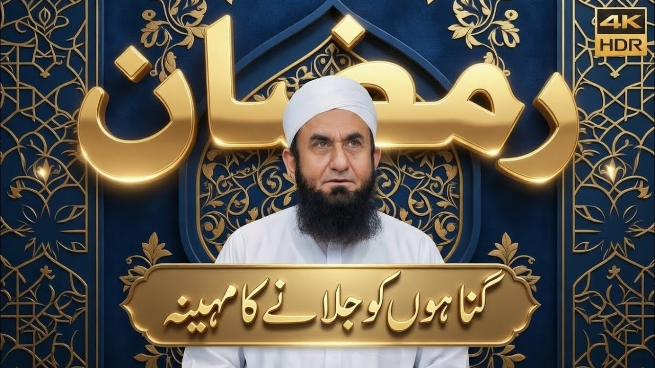 ' Ramadan Ka Mahina ' Exclusive Bayan by Molaan Tariq Jameel | 09 Feb 2026