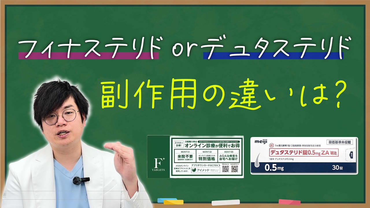 【3分でわかる】フィナvsデュタ、副作用の違い