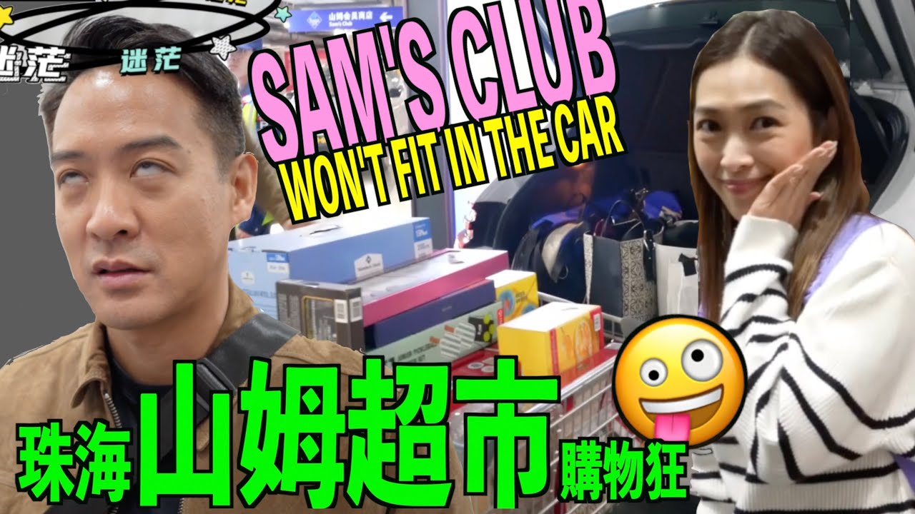 S&J《旅行》珠海山姆超市有咩嘢買？一部車都放唔落？！買嘢必須有策略：攞唔晒，買唔晒🤪SHOP TILL YOU DROP SAM'S CLUB《TRAVEL》