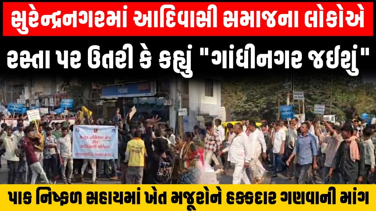 Surendranagar માં ખેડૂતોની ભાગ્યે રાખી ખેતી કરતા આદિવાસી સમાજના લોકો રસ્તા પર ઉતર્યા