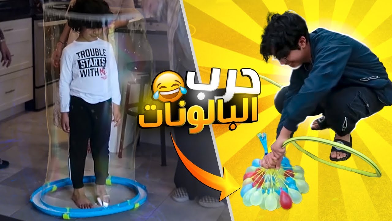 ملاهي المسبح الكارثية - تجالدوا