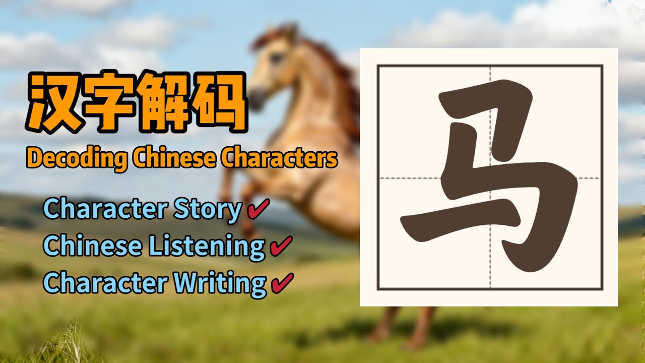 Fun Chinese Character 马 : from Ancient Character to Related Words and idioms | Chinese listening