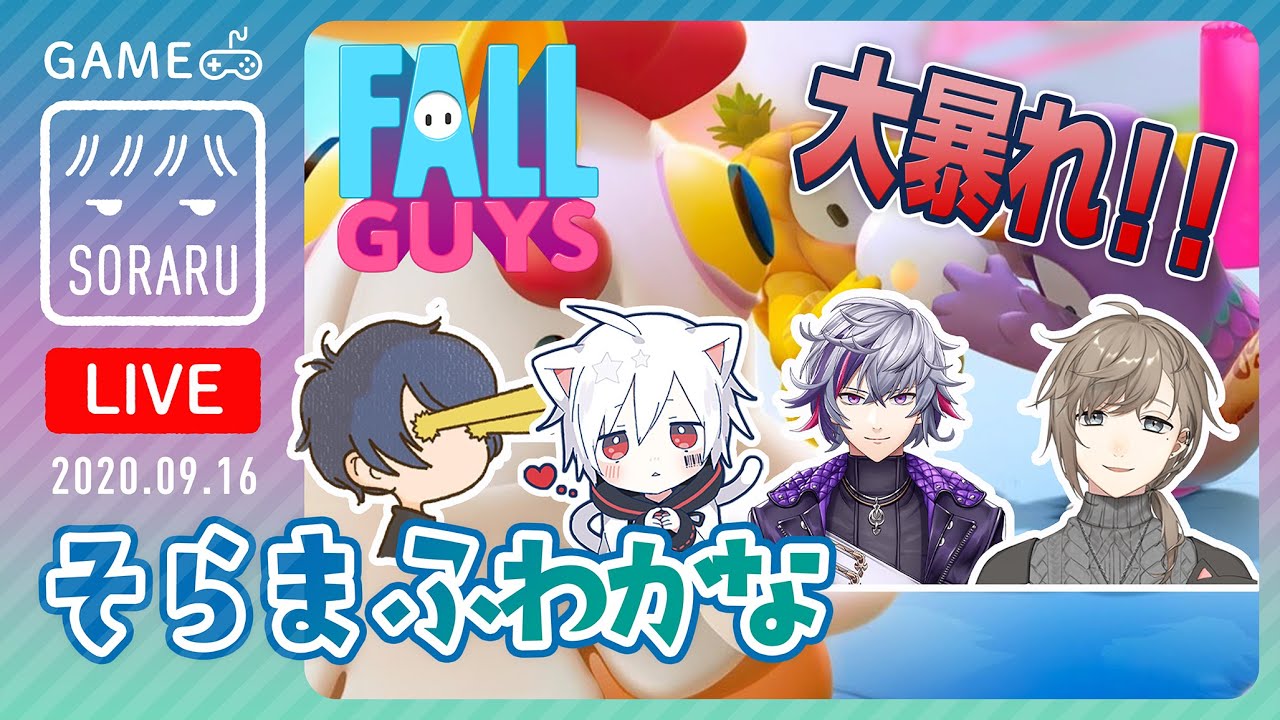 そらまふわかなで大暴れ【FALLGUYS】