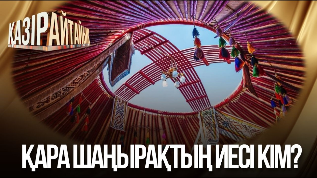 Қара шаңырақтың иесі кім? | «Қазір айтайық» ток-шоуы