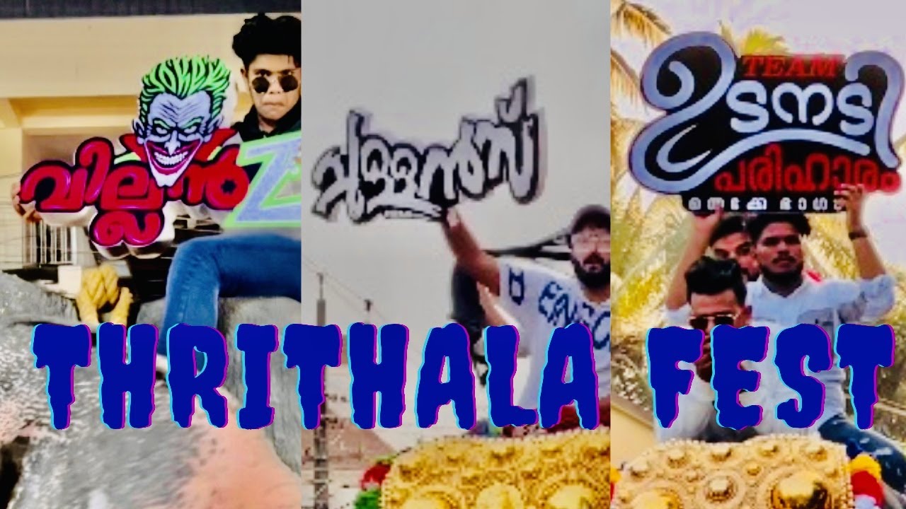 വലിയ ഫെസ്റ്റ് ന്റ്റെ ചെറിയ ആഘോഷം | തൃത്താല ഫെസ്റ്റ് 2022 അടിച്ചുപോളിച്ചു | THRITHALA FEST 2022