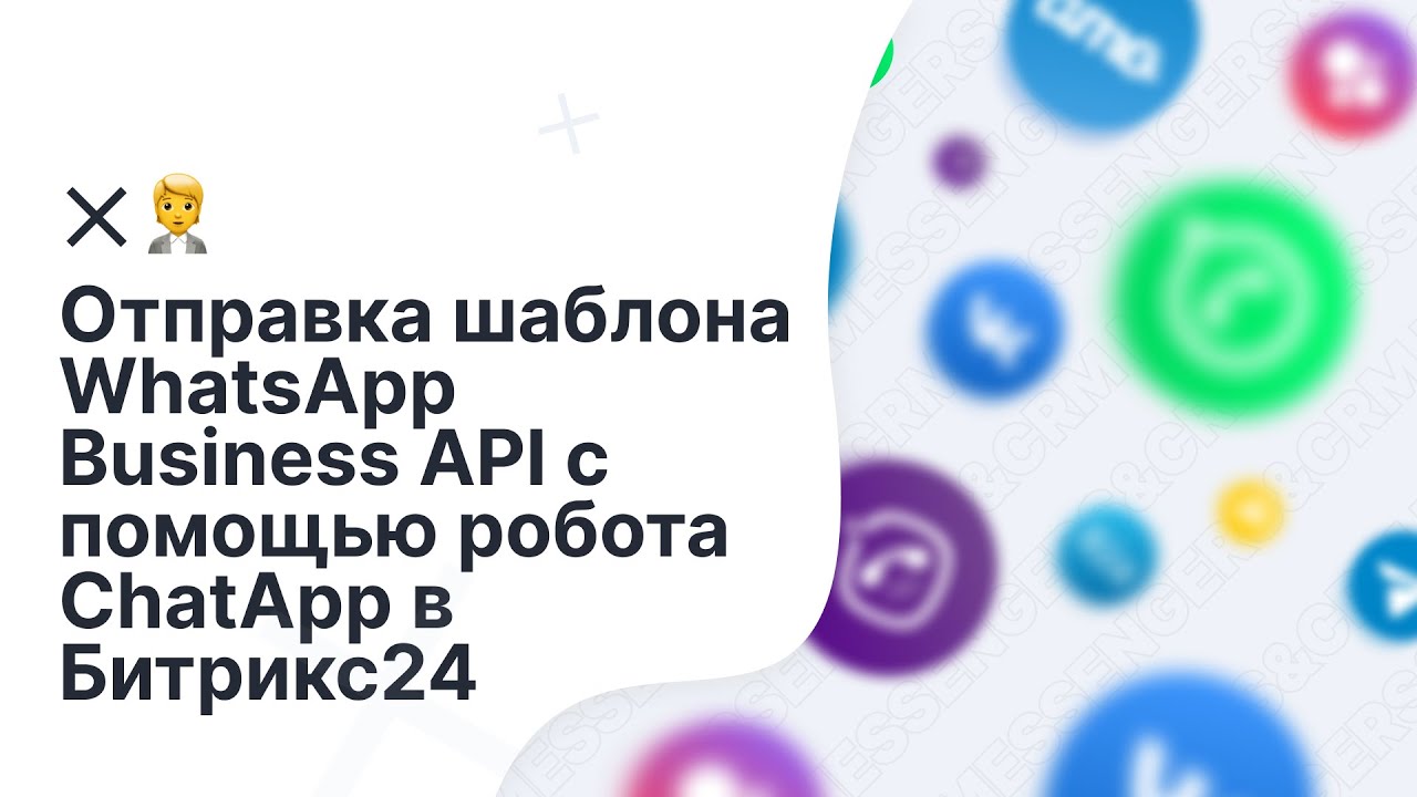 Как отправить шаблон WhatsApp Business API с помощью робота ChatApp в Битрикс24