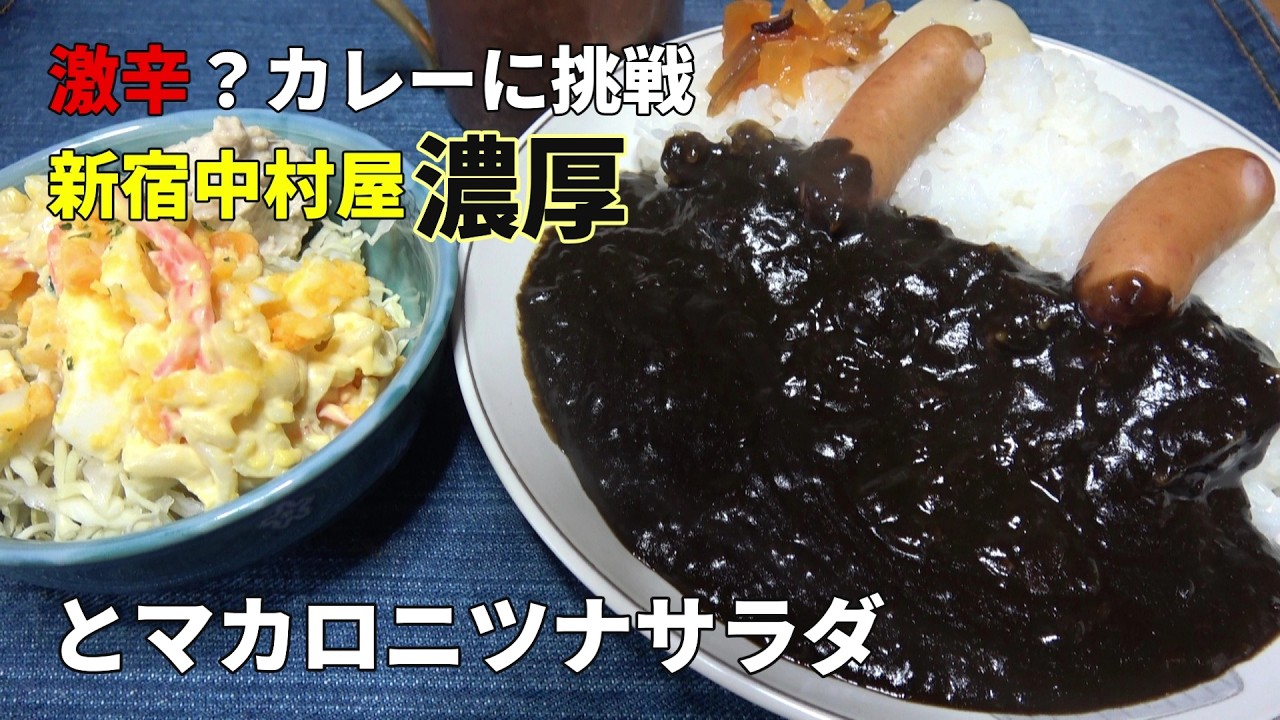 【男の一人飯】激辛？カレーに挑戦 新宿中村屋濃厚とマカロニツナサラダ