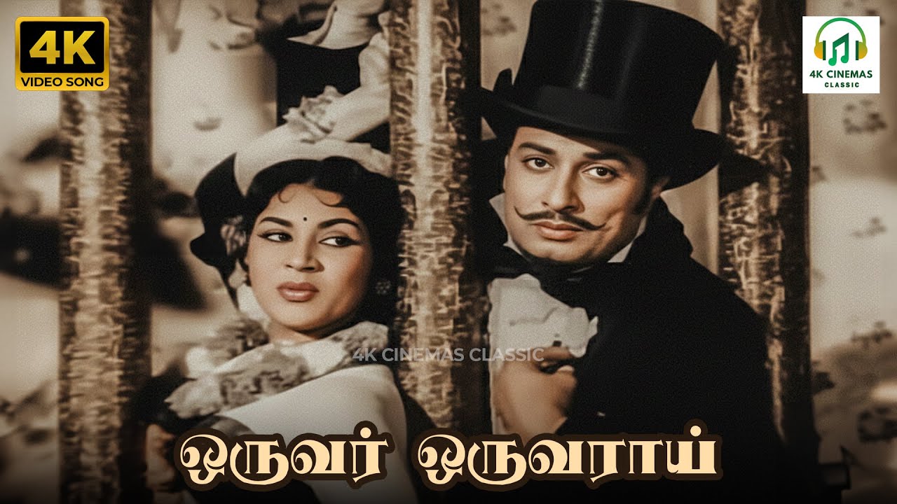 Oruvar Oruvarai - Panathottam | TMS, LR Eswari | Kannadasan | MSV, TK Ramamoorthy | 4K Video Song