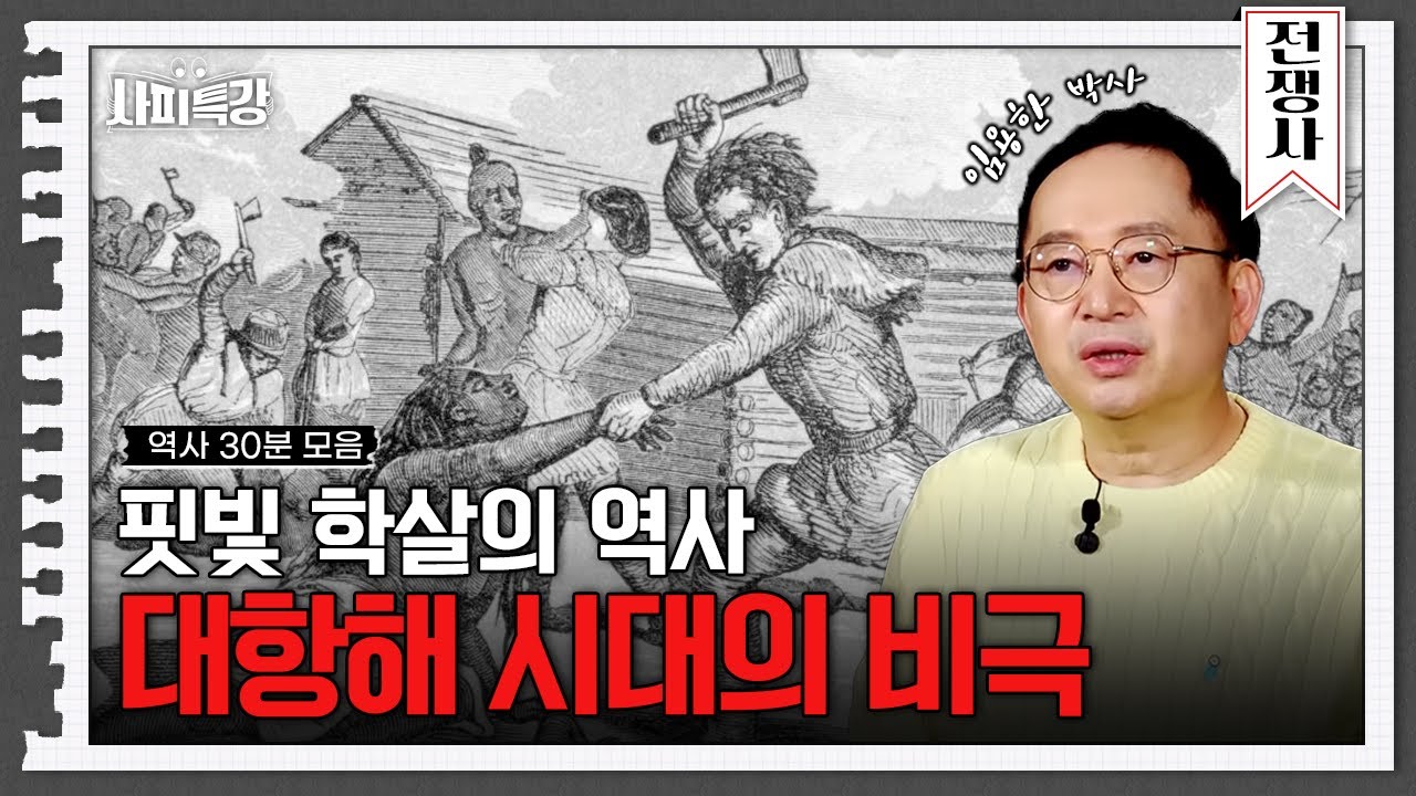 (40분) 핏빛 역사로 만들어진 미국의 건국, 대항해 시대의 모든 것 | 사피특강