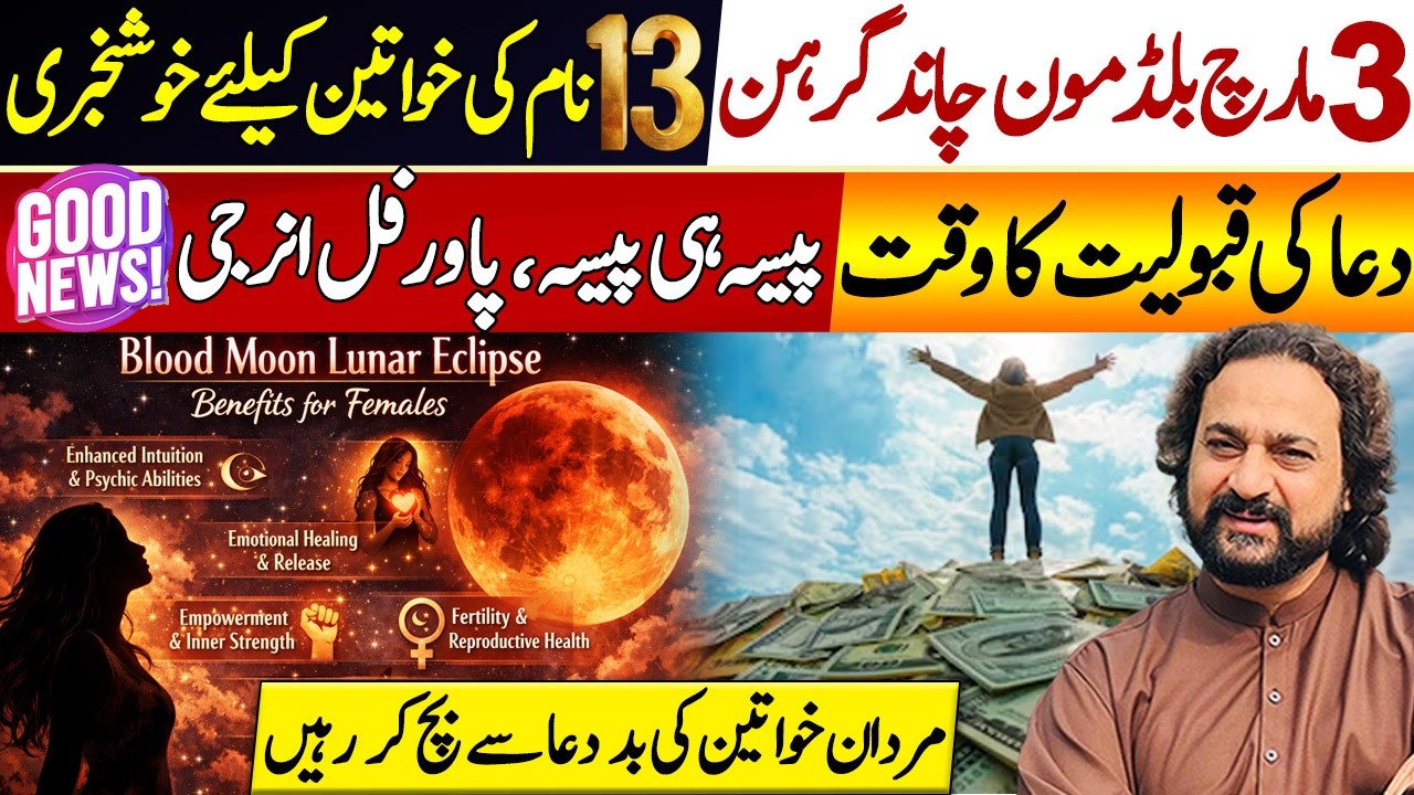 3 March Blood Moon Lunar Eclipse(Chand Grahan) | Good News for 13 Female | Dawood Gee Dawood