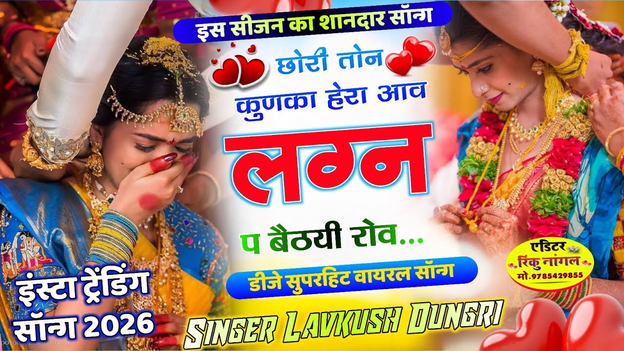 इस सीजन शानदार सॉन्ग || छोरी तोन कुणका हेरा आव लग्न प बैठयी रोव #लवकुश_डुंगरी#viralsong 